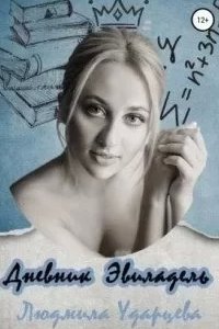 постер аудиокниги Дневник Эвиладель - Людмила Ударцева