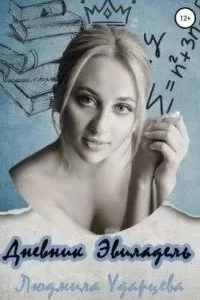 постер аудиокниги Дневник Эвиладель - Людмила Ударцева