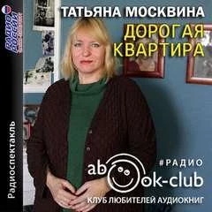 постер аудиокниги Дорогая квартира - Татьяна Москвина