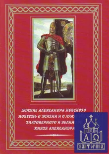 постер аудиокниги Повесть о житии Александра Невского