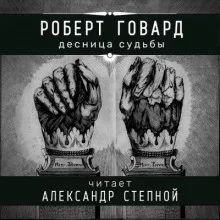 постер аудиокниги Десница судьбы
