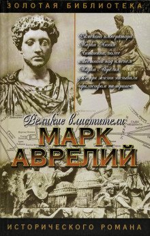 постер аудиокниги Марк Аврелий