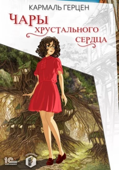постер аудиокниги Чары хрустального сердца - Кармаль Герцен