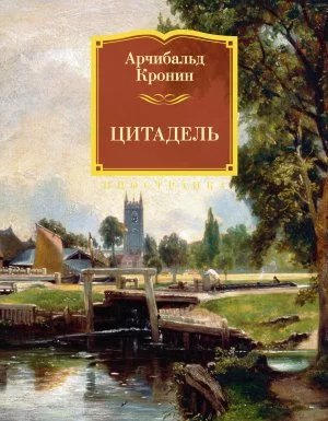 Цитадель - Арчибальд Кронин