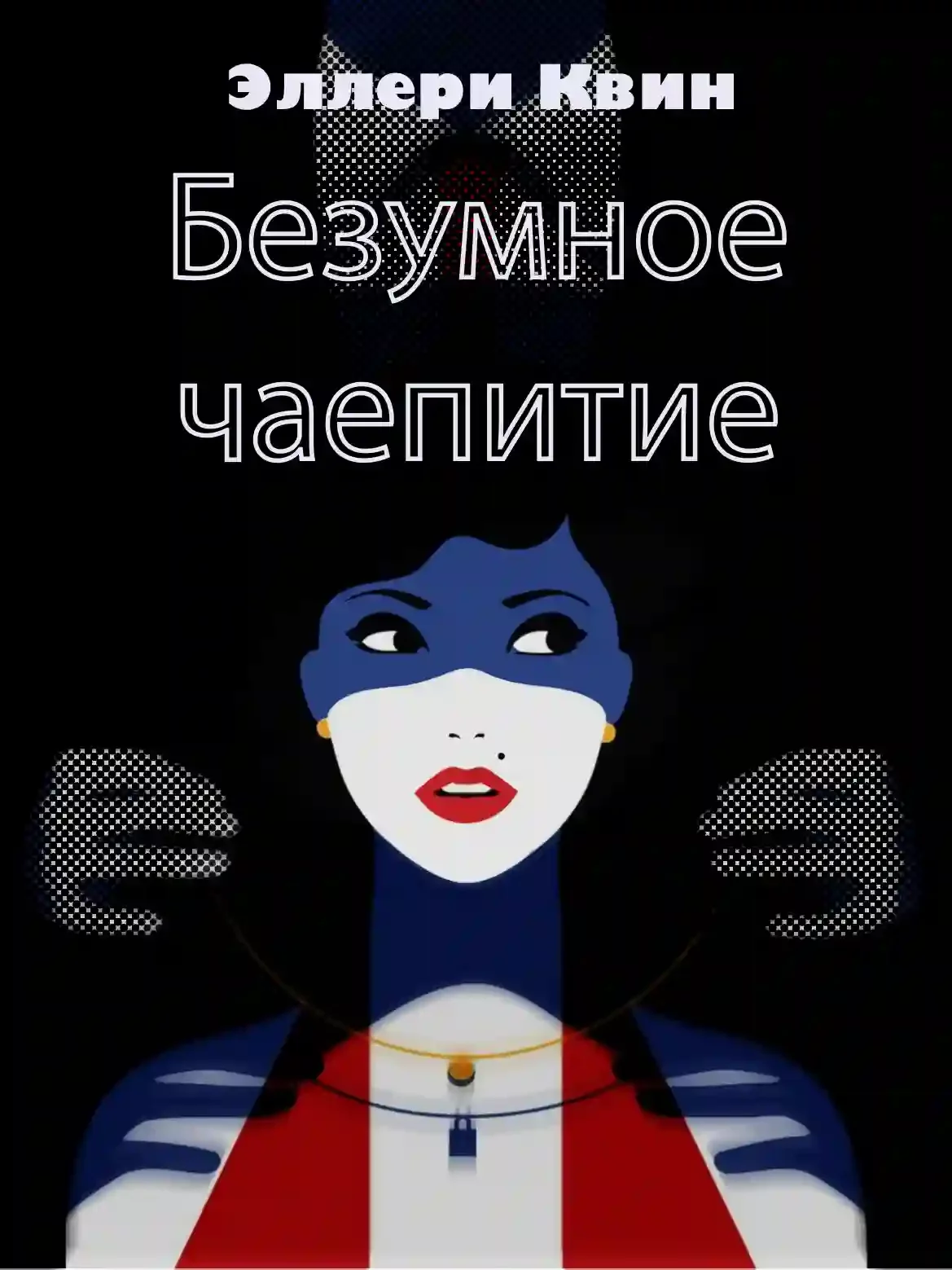 постер аудиокниги Безумное чаепитие
