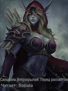 постер аудиокниги Сильвана Ветрокрылая: Перед рассветом (World of Warcraft) - Дейв Косак