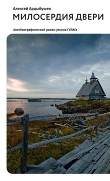 постер аудиокниги Милосердия двери