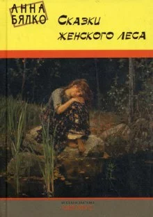 постер аудиокниги Сказки женского леса