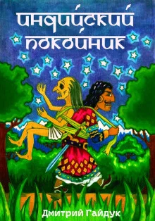постер аудиокниги Индийский Покойник