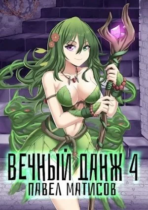 постер аудиокниги Вечный Данж – 4 - Павел Матисов