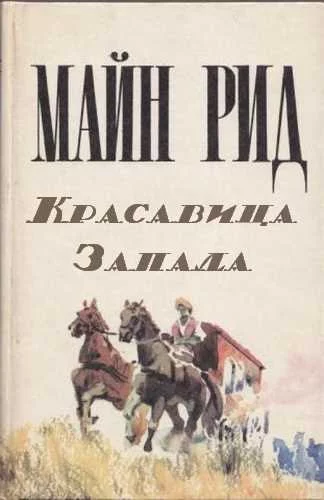 постер аудиокниги Красавица Запада - Майн Рид