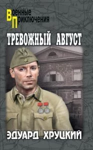 постер аудиокниги Тревожный август - Эдуард Хруцкий
