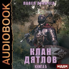 постер аудиокниги Клан Дятлов 1-6 - Павел Пуничев