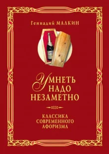 постер аудиокниги Умнеть надо незаметно