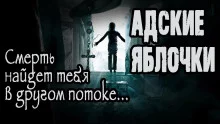постер аудиокниги Адские яблочки