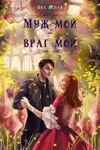 постер аудиокниги Муж мой – враг мой - Яна Ясная