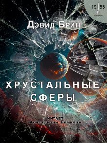 постер аудиокниги Хрустальные сферы