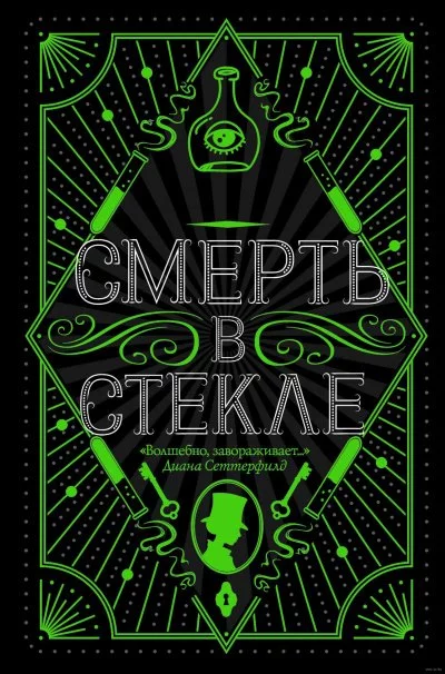 постер аудиокниги Смерть в стекле - Джесси Кидд