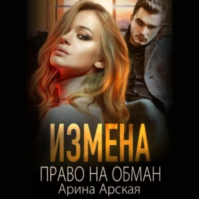 постер аудиокниги Право на обман - Арина Арская