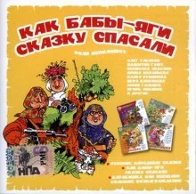 постер аудиокниги Как бабы-яги сказку спасали