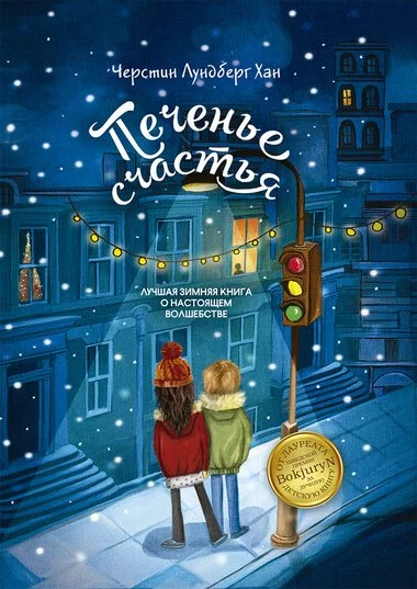 постер аудиокниги Печенье счастья - Черстин Лундберг Хан