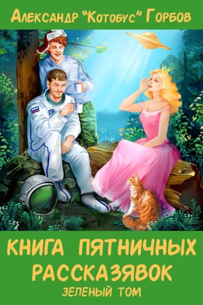 постер аудиокниги Зеленый том - Горбов Александр
