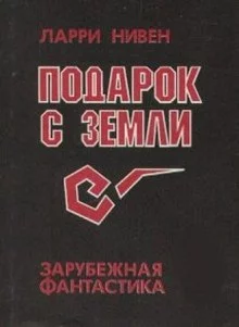 постер аудиокниги Подарок с Земли