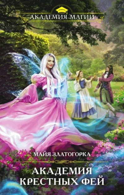 постер аудиокниги Академия крестных фей - Майя Златогорка