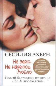 постер аудиокниги Не верю. Не надеюсь. Люблю