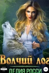 постер аудиокниги Волчий лог - Делия Росси