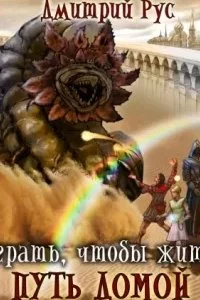постер аудиокниги Играть чтобы жить 9. Путь домой - Дмитрий Рус