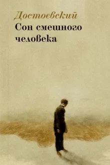 постер аудиокниги Сон смешного человека