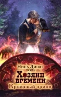 постер аудиокниги Хозяин времени 2. Кровавый принц - Нина Линдт