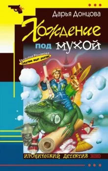 постер аудиокниги Хождение под мухой