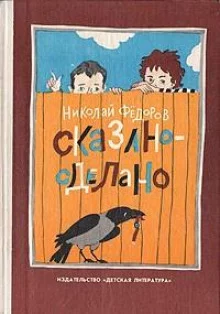 постер аудиокниги Сказано — сделано