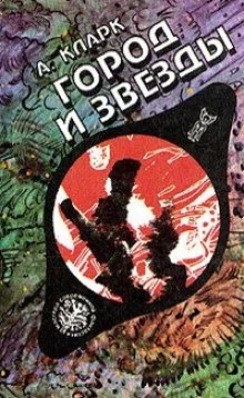 постер аудиокниги Город и звезды