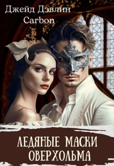 постер аудиокниги Ледяные маски Оверхольма - Джейд Дэвлин