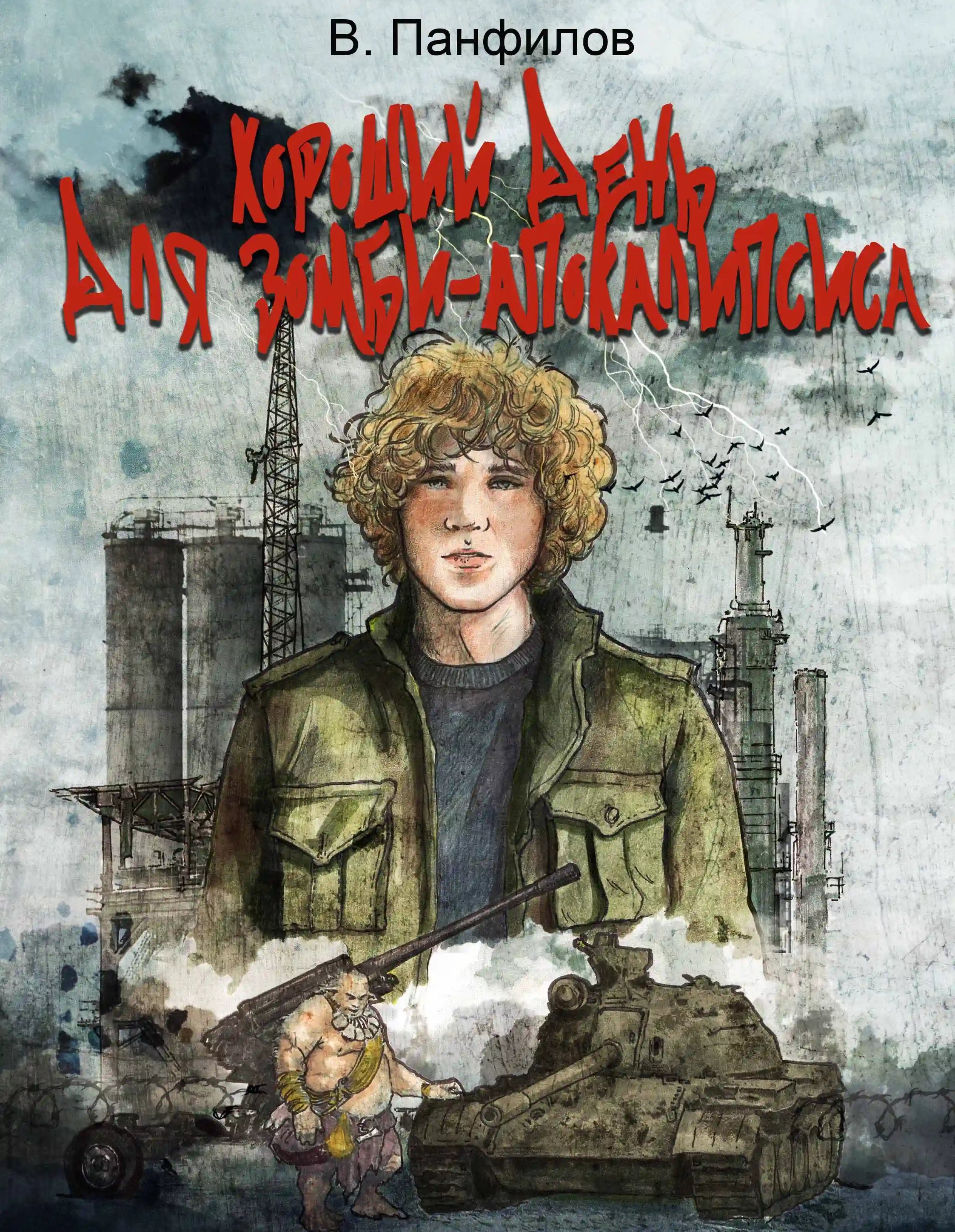 постер аудиокниги Хороший день для зомби-апокалипсиса