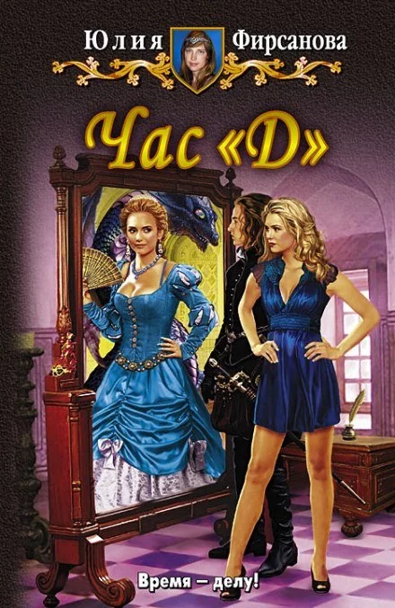 постер аудиокниги Час «Д»- Юлия Фирсанова