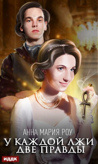 постер аудиокниги У каждой лжи две правды - Анна Мария Роу