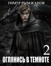 постер аудиокниги Оглянись в темноте 2