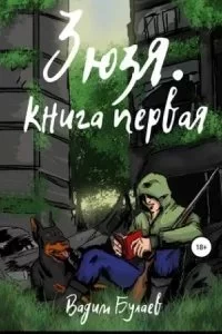постер аудиокниги Зюзя. Книга 1 - Вадим Булаев