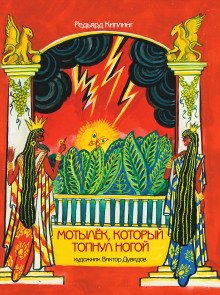 постер аудиокниги Мотылёк, который топнул ногой