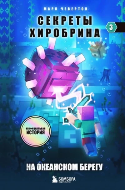 постер аудиокниги На океанском берегу - Марк Чевертон