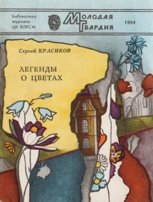 постер аудиокниги Легенды о цветах