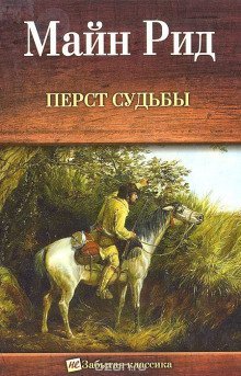 постер аудиокниги Перст судьбы