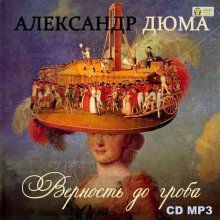 постер аудиокниги Верность до гроба