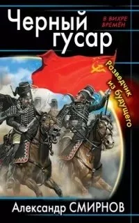 постер аудиокниги Черный гусар Фридриха Великого 1. Разведчик из будущего - Александр Смирнов