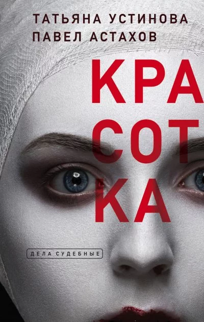 постер аудиокниги Красотка - Татьяна Устинова, Павел Астахов