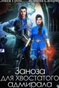 Рретанские истории. Заноза для хвостатого адмирала - Ольга Грон, Ясмина Сапфир